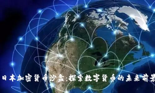 日本加密货币沙盒：探索数字货币的未来前景