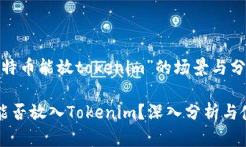 关于“比特币能放tokenim”的场景与分析
比特币能否放入Tokenim?深入分析与使用指南