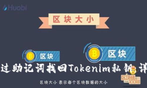如何通过助记词找回Tokenim私钥：详细指南