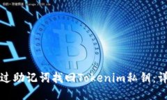 如何通过助记词找回Tokenim私钥:详细指南