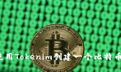 如何使用Tokenim创建一个比特币钱包?
