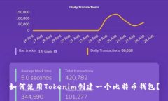 如何使用Tokenim创建一个比特币钱包?