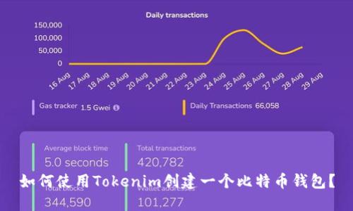 如何使用Tokenim创建一个比特币钱包?