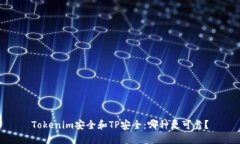 Tokenim安全和TP安全:哪种更可靠?