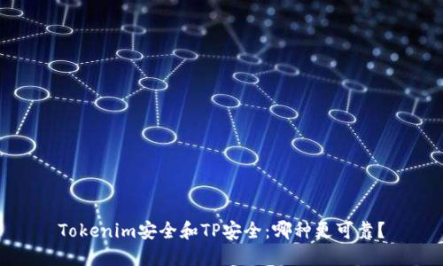 Tokenim安全和TP安全:哪种更可靠?
