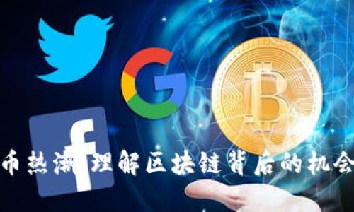 加密货币热潮：理解区块链背后的机会与挑战