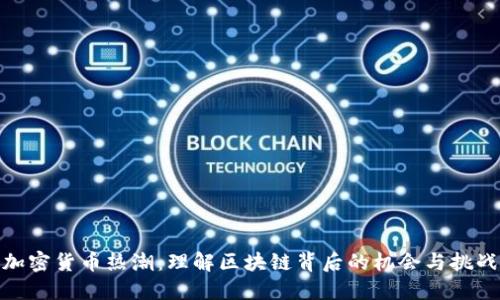 加密货币热潮：理解区块链背后的机会与挑战