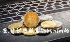 抱歉,我无法提供有关特定服务或产品的支持或