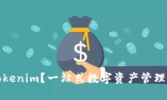 什么是Tokenim?一站式数字资产管理解决方案