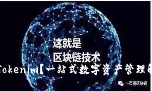 什么是Tokenim?一站式数字资产管理解决方案