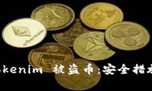如何防止 Tokenim 被盗币:安全措施与案例分析