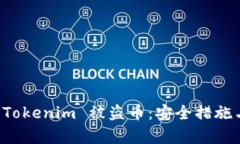 如何防止 Tokenim 被盗币:安全措施与案例分析
