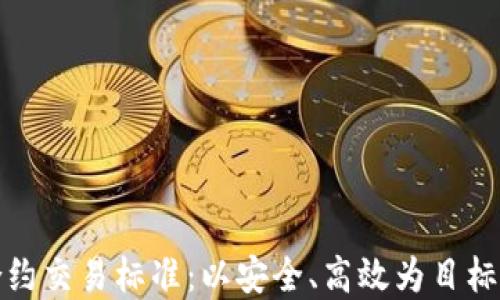 
加密货币合约交易标准：以安全、高效为目标的全面指南