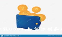 TokenIM假USDT:如何识别和避免骗局