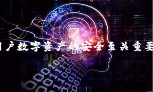 私钥在Tokenim（通常是指在区块链和加密货币应用中）中起着至关重要的功能。以下是有关Tokenim私钥功能的全面介绍：

### 私钥的基本概念

私钥是一个密钥，用于生成和管理与区块链上的数字资产（如代币、加密货币等）相关的地址和交易。它是保密信息，用户只有自己能够访问，并且必须保持安全。

### 私钥的功能

#### 1. **身份验证**

私钥是用户在区块链网络中的身份标识。只有持有正确私钥的人才能执行资产的转移或管理功能。每当用户试图向他人发送代币或进行其他操作时，网络会使用私钥进行身份验证，以确保交易的合法性。

#### 2. **签署交易**

使用私钥的另一个主要功能是签署交易。在用户发起交易时，私钥会被用来生成交易的数字签名。这一过程确保了交易的完整性和不可否认性，其他网络参与者可以使用用户的公钥来验证这个签名。

#### 3. **访问资金**

持有私钥的人能够访问和控制与该私钥关联的所有数字资产。如果丢失私钥，用户将失去对这些资产的控制权。因此，妥善保管和备份私钥是极其重要的。

#### 4. **管理多种资产**

在支持多种代币和链的应用中，私钥可以使用户管理多个资产。用户只需使用同一个私钥，就能访问和管理与其关联的不同代币和资产，从而简化了资产管理的过程。

### 保护私钥的重要性

由于私钥的关键作用，保护私钥非常重要。盗取私钥可能导致数字资产的损失。这一部分可以包括以下内容：

- **使用硬件钱包**：硬件钱包是存储私钥的安全方式，能有效防止网络攻击。
- **备份私钥**：妥善备份私钥以防止意外丢失，同时确保备份数据的安全性。
- **避免在线存储**：尽量避免通过在线服务存储私钥，以减少被盗风险。

### 总结

私钥是Tokenim及区块链应用中不可或缺的组成部分。有效管理和保护私钥对于确保用户数字资产的安全至关重要。

如需更深入探讨任何特定方面或功能，欢迎进一步提问！