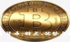 了解WOO加密货币：特点、优势与投资前景分析