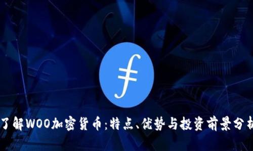 了解WOO加密货币:特点、优势与投资前景分析
