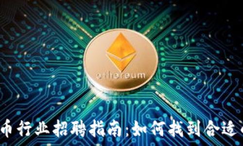 加密货币行业招聘指南:如何找到合适的人才?