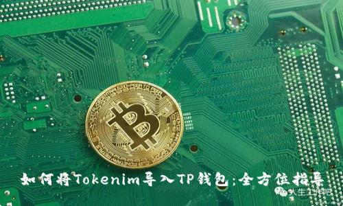 如何将Tokenim导入TP钱包:全方位指导