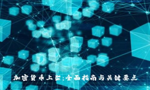 加密货币上架:全面指南与关键要点