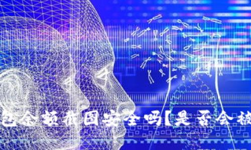 Tokenim钱包余额截图安全吗?是否会被盗取USDT?