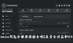 Tokenim钱包余额截图安全吗?是否会被盗取USDT?