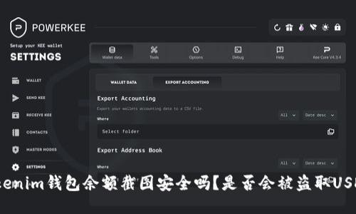 Tokenim钱包余额截图安全吗?是否会被盗取USDT?
