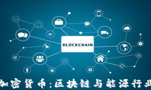 爱德华石油加密货币:区块链与能源行业的变革之路
