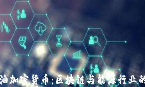 爱德华石油加密货币:区块链与能源行业的变革之路