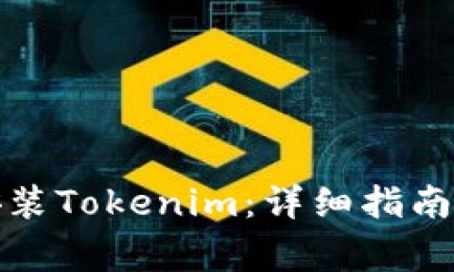 如何在手机上安装Tokenim：详细指南与常见问题解答