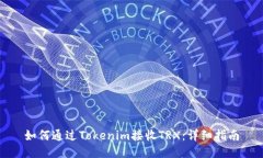 如何通过Tokenim接收TRX:详细指南