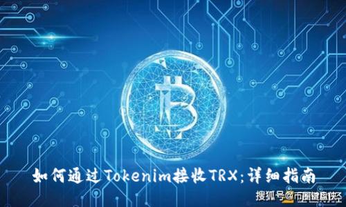 如何通过Tokenim接收TRX:详细指南