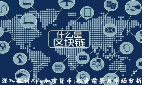 深入探讨Ape加密货币:投资前景与市场分析