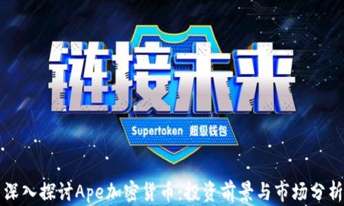 深入探讨Ape加密货币:投资前景与市场分析