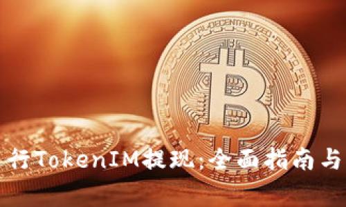 如何安全地进行TokenIM提现:全面指南与常见问题解答