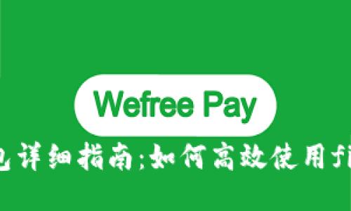  小米钱包详细指南：如何高效使用fir.im服务