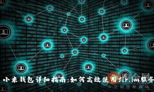  小米钱包详细指南：如何高效使用fir.im服务