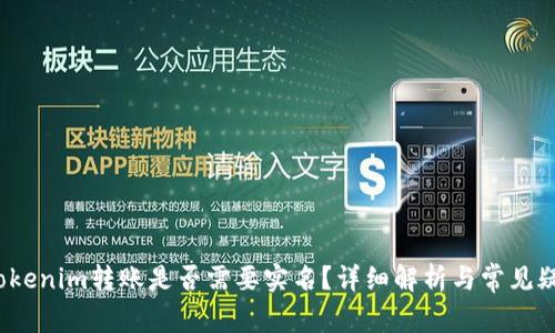  Tokenim转账是否需要实名？详细解析与常见疑问