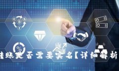 Tokenim转账是否需要实名?详细解析与常见疑问