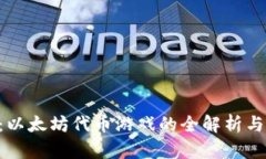 Tokenim:以太坊代币游戏的全解析与发展趋势