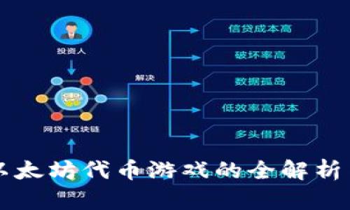Tokenim:以太坊代币游戏的全解析与发展趋势