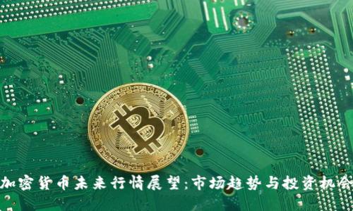 加密货币未来行情展望:市场趋势与投资机会
