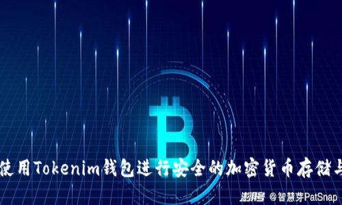 如何使用Tokenim钱包进行安全的加密货币存储与交易