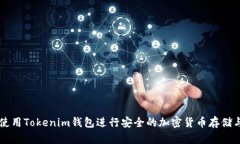 如何使用Tokenim钱包进行安全的加密货币存储与交