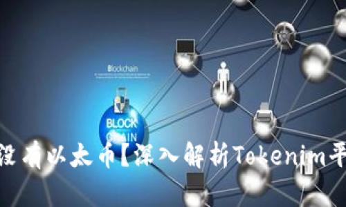 为什么Tokenim转币没有以太币?深入解析Tokenim平台转币的机制与限制