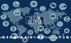 为什么Tokenim转币没有以太币?深入解析Tokenim平台