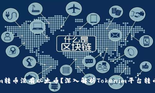 为什么Tokenim转币没有以太币?深入解析Tokenim平台转币的机制与限制