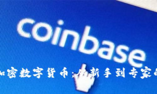 全面解析加密数字货币:从新手到专家的完整教程