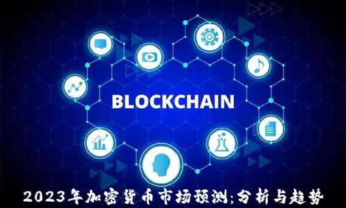 2023年加密货币市场预测:分析与趋势