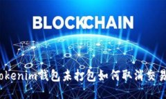 Tokenim钱包未打包如何取消交易?